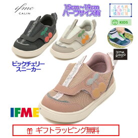 【ギフト無料】 20-4854 (15cm〜19cm) キッズ ビックチェリー IFME CALIN Patto スニーカー ハーフサイズ 有 イフミー カラン さくらんぼ シューズ 子供靴 2024年 秋冬 新作 スニーカー 運動靴 女の子