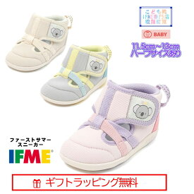 【ギフト無料】 20-5300 (11.5cm〜13cm) ベビー ファーストサマーシューズ ハーフサイズ 有 イフミー IFME 子供靴 baby 2025年 春夏 新作 ファーストシューズ マジックテープ 運動靴