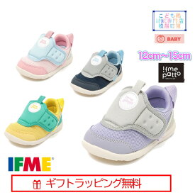 【ギフト無料】 20-5302 (12cm〜15cm) ベビー ifme patto スニーカー ハーフサイズ 有 イフミー IFME 子供靴 baby 2025年 春夏 新作 ファーストシューズ マジックテープ 運動靴