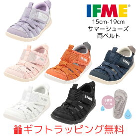 キッズ(15cm〜19cm) 両ベルトサマーシューズ イフミー 20-6313 IFME ウォーターシューズ サンダル 子供靴 2026年 春夏 新作 マジックテープ 水 川 海 ギフト無料 ブラック ネイビー オレンジ ピンク パープル ホワイト