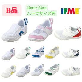 【数量限定】訳アリ商品 B品 上履き イフミー SC-0002 SC-0003 SC-0009 SC-0006 IFME ギフト包装不可 B級品 スクールシューズ 子供靴 上靴 うわばき アウトレット 簡易袋梱包 消臭
