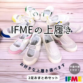 【2足以上のまとめ買い】 上履き イフミー SC-0002 SC-0003 IFME【洗い替えインソール付き】セット販売 2足セット セット 上靴 うわぐつ うわばき 中敷き
