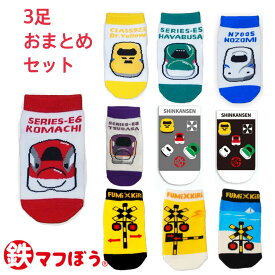 【3足以上のまとめ買い】【ギフト無料】 鉄マくつ下 メール便対応可 新幹線 キッズ 靴下 socks ソックス Drイエロー のぞみ こまち はやぶさ つばさ ふみきり ふみきりカンカン ふみきりと海 923形　N700系 E5系 E6系