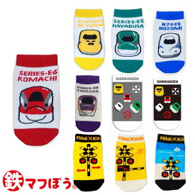 【ギフト無料】 鉄マくつ下 メール便対応可 新幹線 キッズ 靴下 socks ソックス Drイエロー のぞみ こまち はやぶさ つばさ ふみきり ふみきりカンカン ふみきりと海 923形　N700系 E5系 E6系