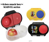 【ギフト無料】MARVELシリーズ Snackbox スナックボックス b.box お弁当箱 子供用 大人用 family用 可動…