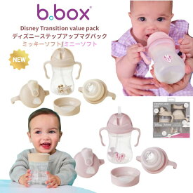 【ギフト無料】 ディズニー ステップアップマグパック ミッキーソフト ミニーソフト くすみ トラディッションバリューパック ストローマグ スパウト トレーニング シッピーカップ Disney Sippy cup mickey soft minnie ギフト weskii　ウェスキー b.box ビーボックス