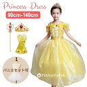 プリンセスドレス ベル ドレス キッズ 子供 女の子 クリスマスプレゼント コスプレ ギフト 仮装 コスチューム お姫様 誕生日 プレゼント ベルドレス プリンセス ハロウィン 衣装 アクセ セット おもちゃ 誕生会 90 100 110 120 130 140 cm 3歳 4歳 5歳 6歳 7歳 8歳 9歳 手袋