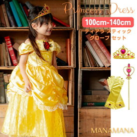 ベル ドレス キッズ プリンセスドレス 子ども コスプレ ベルドレス ハロウィン 衣装 子供 女の子 なりきり 仮装 コスチューム 小学生 クリスマスプレゼント 誕生日プレゼント お姫様 プリンセス イエロー 発表会 ドレープ 100 110 120 130 140 cm 4歳 5歳 6歳 7歳 8歳 9歳