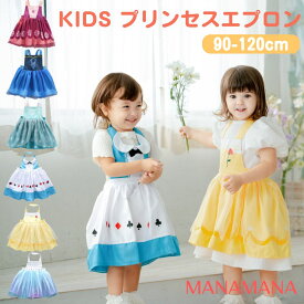 キッズエプロン プリンセスエプロン プリンセス エプロン ドレス エプロンドレス キッズ ベル アリス エルサ 子供 子ども お手伝い おままごと クリスマスプレゼント プチギフト お姫様 女の子 誕生日プレゼント 誕生会 90cm 100cm 110cm 120cm 2歳 3歳 4歳 5歳 6歳 7歳