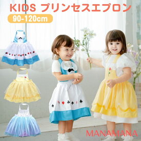 キッズエプロン プリンセスエプロン プリンセス エプロン ドレス エプロンドレス キッズ ベル アリス エルサ 子供 子ども お手伝い おままごと クリスマスプレゼント プチギフト お姫様 女の子 誕生日プレゼント 誕生会 90cm 100cm 110cm 120cm 2歳 3歳 4歳 5歳 6歳 7歳