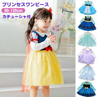 プリンセスワンピース 子ども キッズ プリンセス エルサ アナ 白雪姫 アナ雪 ソフィア アリス シンデレラ…