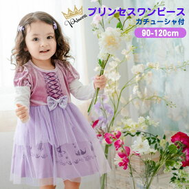 プリンセスワンピース 子ども プリンセス ドレス キッズ 長袖 ワンピース プリンセスドレス ラプンツェル 子供ドレス ハロウィン 衣装 子供 女の子 塔のプリンセス コスチューム コスプレ クリスマスプレゼント 誕生日プレゼント ワンピ 子供服 90 100 110 120 cm 2歳 3歳