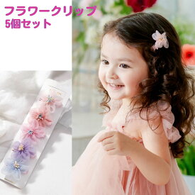 ラプンツェル 髪飾り フラワー クリップ ヘアクリップ 花 フラワークリップ 5個セット ヘアアクセサリー ヘアーアクセサリー ヘアークリップ ヘアピン チュール お花 ヘアアクセ ヘアー 花飾り キッズ ベビー 子供 用 フォーマル 結婚式 ピンク 女の子 ガーリー ドレス用