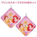 【送料無料】ディズニープリンセス ループタオル 2点 セット ループ タオル ループ付タオル ディズニー プリンセス リトルマーメイド アリエル ラプンツェル ループ付きタオル ベル シンデレラ キッズ 子供用 入園 入学 準備 幼稚園 保育園 Disney 女の子 子ども