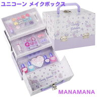 メイクセット キッズ メイクボックス コスメ 子供 用 化粧品 おもちゃ ユニコーン バニティ 誕生日プレゼ…