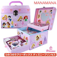 ディズニープリンセス ひみつのラブリーボックス 公式 ジュエリーボックス 宝箱 メイク 女の子 キッズ 子…