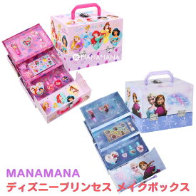 メイクセット キッズ プリンセス おもちゃ キッズコスメ ディズニープリンセス メイクセット 化粧 コスメ セット 子供 ディズニー プリンセス メイクボックス 小学生 女の子 誕生日プレゼント クリスマスプレゼント 化粧品 子供用 ネイル 4歳 5歳 6歳 7歳 8歳 9歳 安全 人気