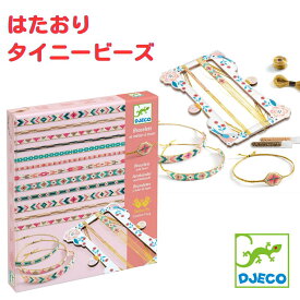 DJECO ジェコ メイキングトイ はたおり タイニービーズ 子供 キッズ アクセサリーキット 手作りキット おもちゃ 女の子 アクセサリー アクセサリーセット 誕生日プレゼント プレゼント 誕生日 クリスマスプレゼント 玩具 こども こどもの日 お家遊び 8歳 9歳 10歳 メール便可