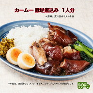 カーム― 豚足煮込み 豚足 タイ料理 タイ料理総菜 エスニック エスニック総菜 タイ料理冷凍 真空冷凍 カ…