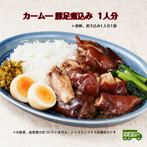 カーム― 豚足煮込み 豚足 タイ料理 タイ料理総菜 エスニック エスニック総菜 タイ料理冷凍 真空冷凍 カオカーム―