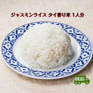 カオホームマリ タイ香り米 ジャスミンライス 1人分 タイ料理 タイ料理総菜 エスニック エスニック総菜