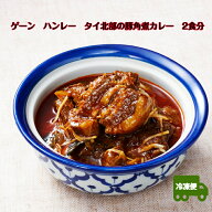 ゲーン　ハンレー（豚の角煮カレー） 2食分 タイカレー タイ料理 タイ料理総菜 エスニック エスニック総…