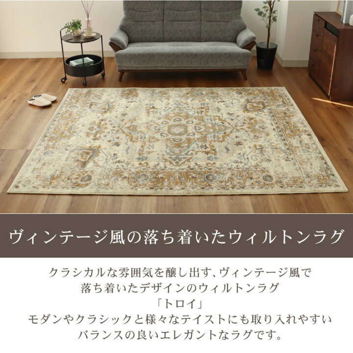楽天市場】ウィルトンラグ トロイ | エジプト製 160x235cm 200x250cm 