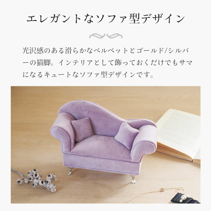 楽天市場】アクセサリーケース ベルベットソファ 全4色 | アクセサリー 