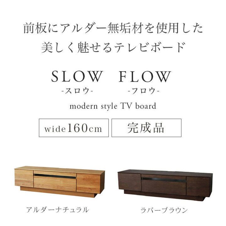 楽天市場】160 テレビボード スロウ | テレビ台 ローボード 完成品 