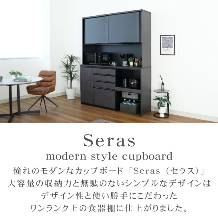 楽天市場】幅160 食器棚 セラス | 完成品 カップボード レンジボード 