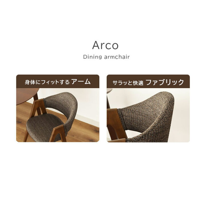 楽天市場】肘付き ダイニングチェア アルコ2 2脚セット | アームチェア 