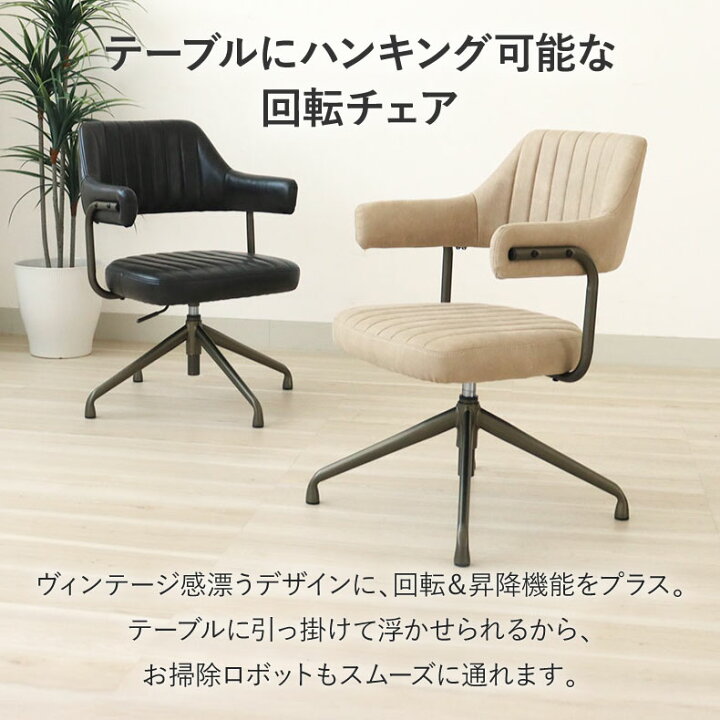 楽天市場】ダイニングチェア 回転 昇降 肘付き お掃除ロボット対応 