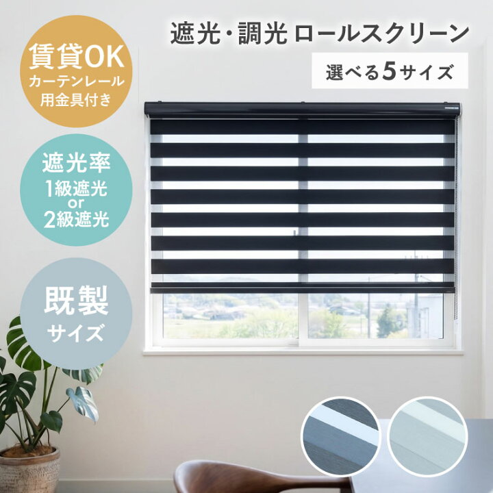 楽天市場】調光ロールスクリーン 遮光ロールスクリーン ロールカーテン 