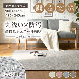 【500円OFFクーポン 楽天SS限定】 ラグ 洗える はっ水 シェニール ラグマット カーペット ウレタン入り ダイニングラグ 撥水 防汚 抗菌 防臭 北欧 1畳 2畳 3畳 厚手 おしゃれ 北欧 オールシーズン 低ホルムアルデヒド 子供 ペット NAGOMI 130×190 190×190