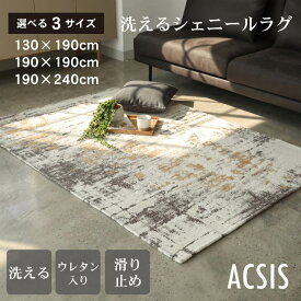 【10％OFF 楽天SS限定】 シェニールラグ デザインラグ 洗える かすれ柄 おしゃれ 北欧 インダストリアル ナチュラル 高級感 肌触り ウレタン入り ウレタン クッション性 折りたたみ 収納 ペット 子供 リビング 寝室 130x190 190x190 190x240 アクシス 滑り止め