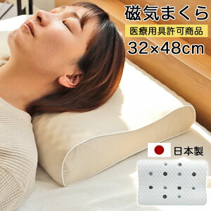32x48 磁気まくら | 枕 まくら マクラ ピロー 寝具 布団 寝装品 WH ホワイト 白 IV アイボリー クリーム色 寝室 ベッドルーム シンプル おしゃれ