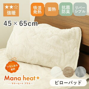 吸湿発熱 蓄熱 あったか ピローパッド 枕カバー 45×65 兼用 ピローカバー 暖かい 保温 抗菌防臭 臭い 静電気軽減 おしゃれ 北欧 リバーシブル 裏 ワッフル マナヒートプラス 暖かい 冬用 洗え
