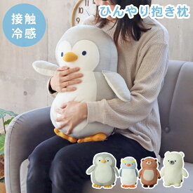 ひんやり 抱き枕 全2色 | 接触冷感 クール ペンギン ぺんぎん 白くま シロクマ 夏用 涼感 冷感生地 セアテ ふんわり もちもち ふわふわ ボリューミー 抱きまくら クッション ぬいぐるみ 可愛い アクセント インテリア 膝上 リラックス お子様 プレゼント ギフト 贈り物