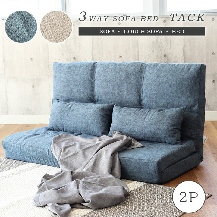 楽天市場】3WAY ソファベッド タック 全2色 | ソファーベッド ソファー 