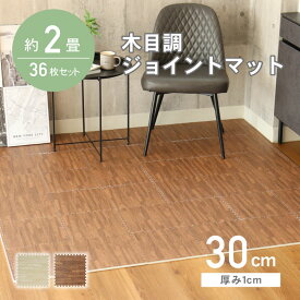 【5000円以上でマラソンP4倍】 約2畳 36枚セット 30x30 木目調 ジョイントマット 全2色 | 木目 ジョイント マット パズルマット フロアマット プレイマット タイルカーペット カーペット 小さめ 防音 抗菌 防水 低ホルムアルデヒド 安心 洗える 赤ちゃん ペット おしゃれ