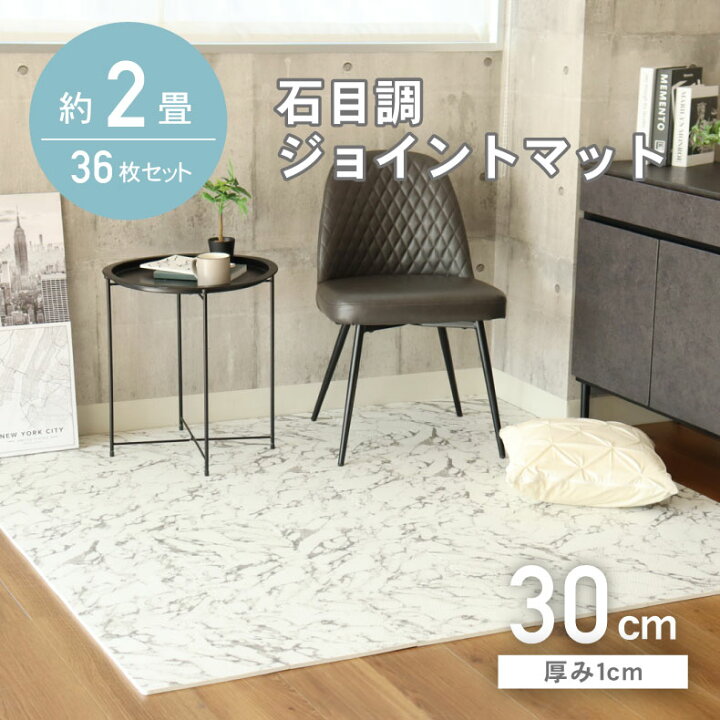 楽天市場】約2畳 36枚セット 30x30 大理石調 ジョイントマット 