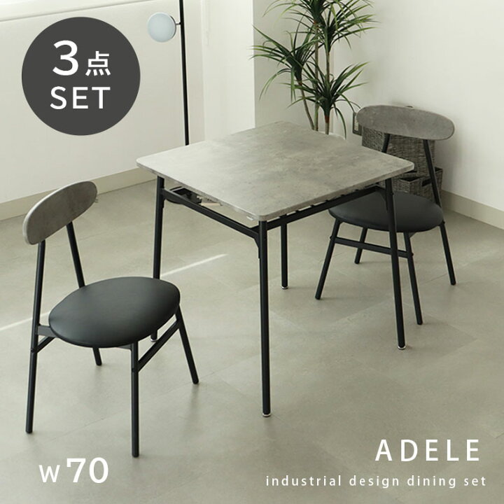 楽天市場】幅70cm ダイニングテーブルセット 2人用 アデル | 3点 