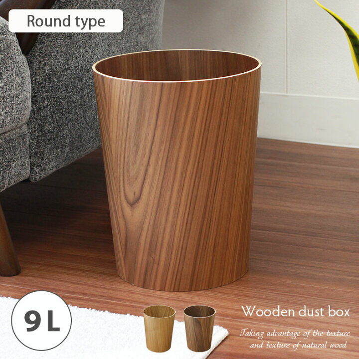 楽天市場】9L 木製ダストボックス ラウンド 全2色 | ゴミ箱 ごみ箱 