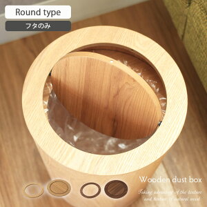 9L木製ダストボックス ラウンド用(フタのみ) 全2色