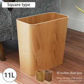 【スーパーセールP5倍】 11L 木製 ダストボックス スクエア 全2色 | ゴミ箱 ごみ箱 おしゃれ 木 かわいい 木目 角型 シンプル 天然木 北欧 ウッド スクエア 四角 引っ越し祝い 小さい コンパクト ウォールナット