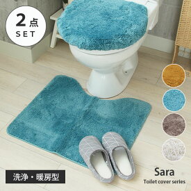 【4/1要エントリーポイントバック＆最大400円クーポン＆ワンダフルP5倍】 60×55 トイレマット 洗浄型フタカバー 2点セット サラ 全4色1タイプ | トイレ 2点 マット 洗える トイレカバー フタカバー ふたカバー 蓋カバー 北欧 ウォッシャブル 洗濯可能 おしゃれ ふわふわ ふ