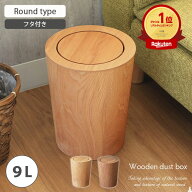 9L ふた付き 木製ダストボックス ラウンド 全2色 | 蓋付き ゴミ箱 ごみ箱 おしゃれ 木 かわいい 木目 丸…