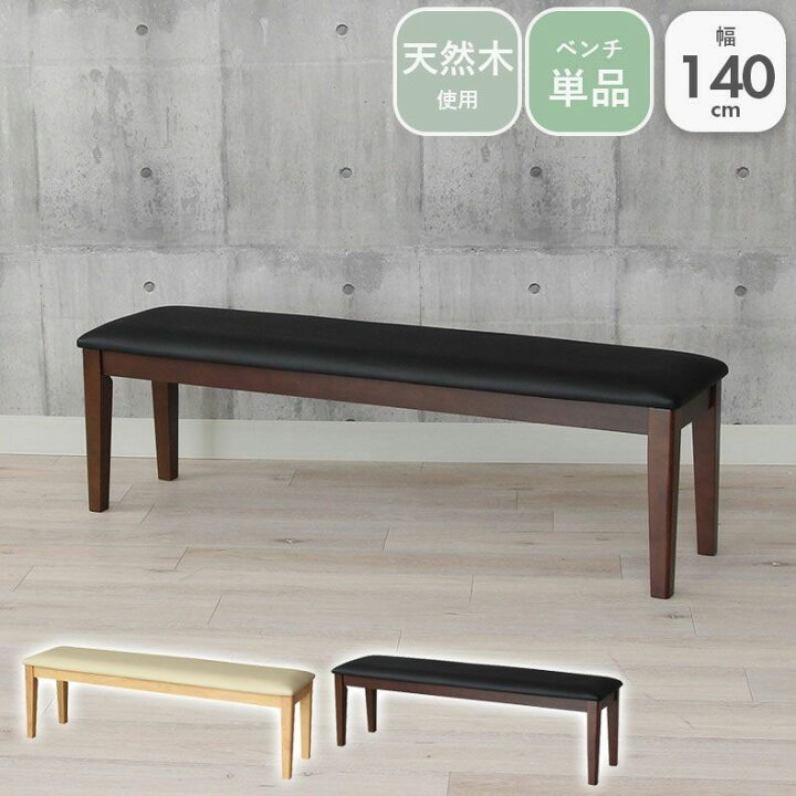 楽天市場】幅140cm ダイニングベンチ ブルーノ | ダイニング 140 