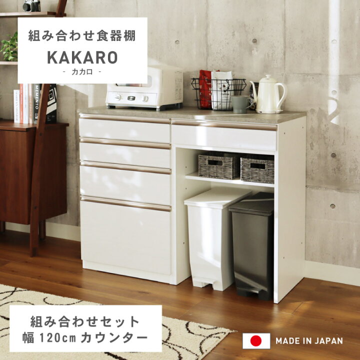楽天市場】幅120cm カウンター 下台60引出 60ダスト カカロ | キズ 熱 