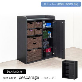 【5000円以上でマラソンP4倍】 ストッカー ペスカレージ | キャビネット ラック 扉 収納 チェスト 幅 開き BK ブラック 黒 書斎 勉強 作業 扉付き 男前 塩系 おしゃれ